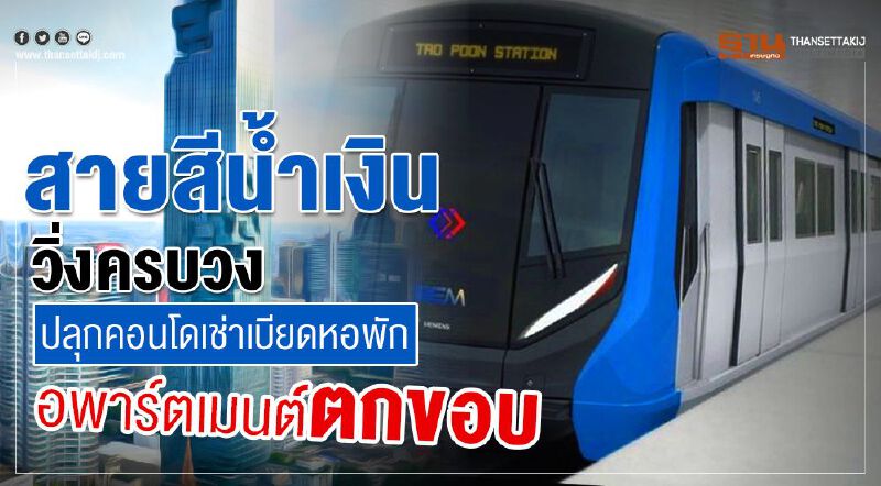 สายสีนํ้าเงิน ปลุกคอนโดเช่าเบียดหอพัก-อพาร์ตเมนต์ตกขอบ