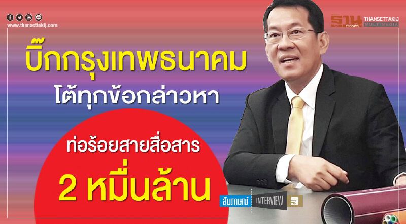 บิ๊กกรุงเทพธนาคม  โต้ทุกข้อกล่าวหา  ท่อร้อยสายสื่อสาร 2 หมื่นล้าน