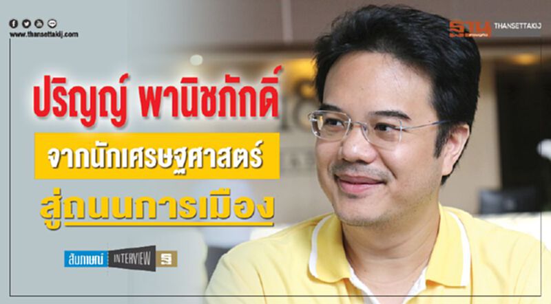 ปริญญ์ พานิชภักดิ์ จากนักเศรษฐศาสตร์ สู่ถนนการเมือง ปริญญ์ พานิชภักดิ์ จากนักเศรษฐศาสตร์ สู่ถนนการเมือง