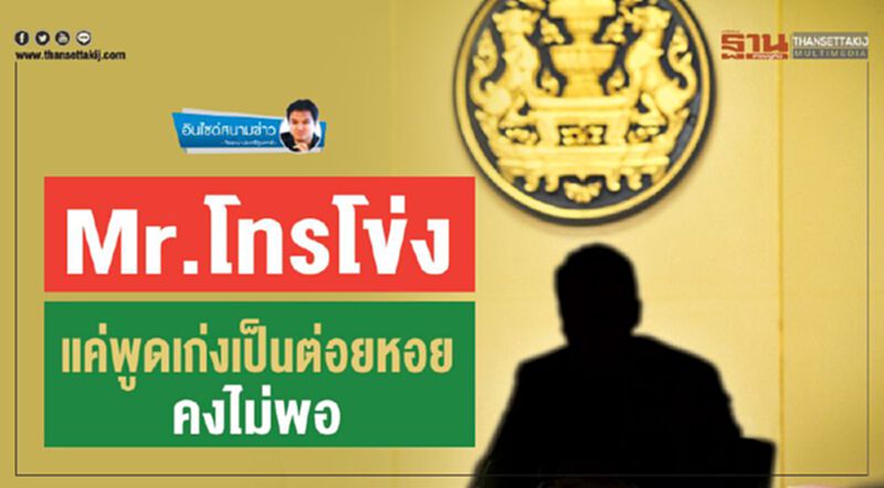Mr.โทรโข่ง แค่พูดเก่งเป็นต่อยหอยคงไม่พอ Mr.โทรโข่ง แค่พูดเก่งเป็นต่อยหอยคงไม่พอ