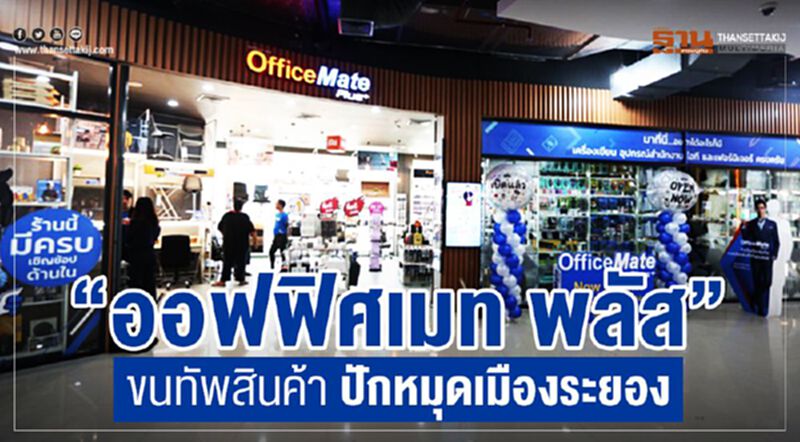 “ออฟฟิศเมท พลัส”ขนทัพสินค้า ปักหมุดเมืองระยอง “ออฟฟิศเมท พลัส”ขนทัพสินค้า ปักหมุดเมืองระยอง