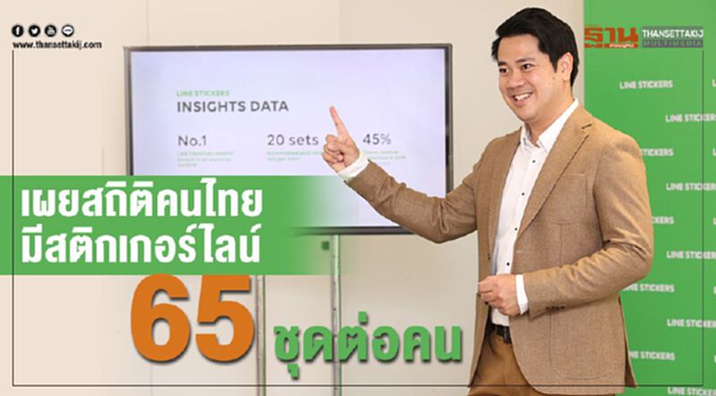 เผยสถิติคนไทยมีสติกเกอร์ไลน์ 65 ชุดต่อคน เผยสถิติคนไทยมีสติกเกอร์ไลน์ 65 ชุดต่อคน
