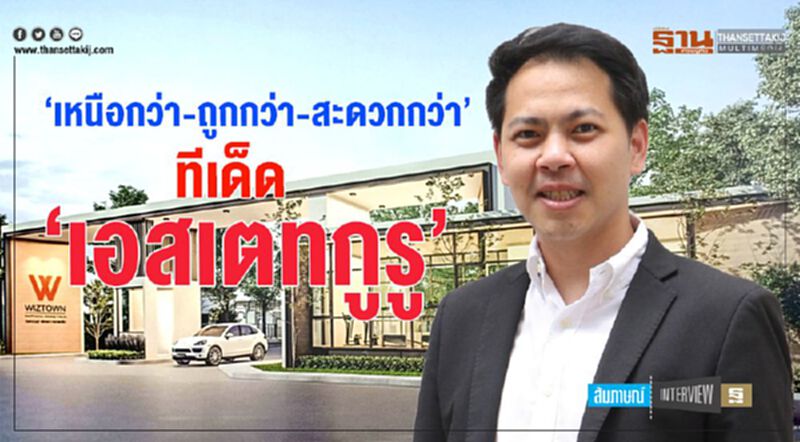 ‘เหนือกว่า-ถูกกว่า-สะดวกกว่า’ ทีเด็ด ‘เอสเตทกูรู’ ‘เหนือกว่า-ถูกกว่า-สะดวกกว่า’ ทีเด็ด ‘เอสเตทกูรู’