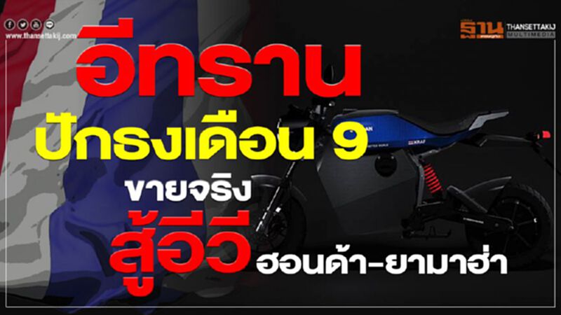 อีทราน ปักธงเดือน9ขายจริงสู้อีวีฮอนด้า-ยามาฮ่า อีทราน ปักธงเดือน9ขายจริงสู้อีวีฮอนด้า-ยามาฮ่า