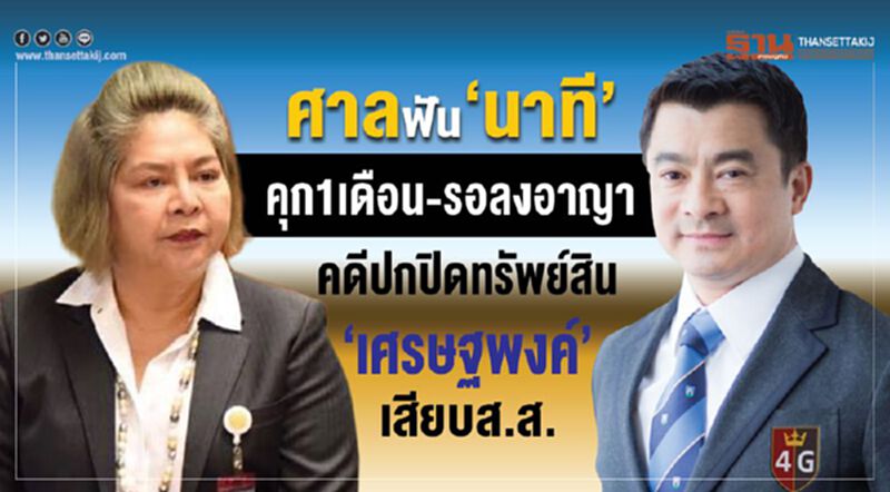 ศาลฟัน“นาที”คุก1เดือน-รอลงอาญา เว้นการเมืองตลอดชีวิตคดีปกปิดทรัพย์สิน “เศรษฐพงค์”เสียบส.ส. ศาลฟัน“นาที”คุก1เดือน-รอลงอาญา เว้นการเมืองตลอดชีวิตคดีปกปิดทรัพย์สิน “เศรษฐพงค์”เสียบส.ส.