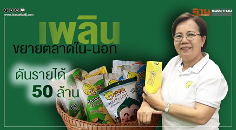 เพลิน ขยายตลาดใน-นอก ดันรายได้ 50 ล้าน เพลิน ขยายตลาดใน-นอก ดันรายได้ 50 ล้าน