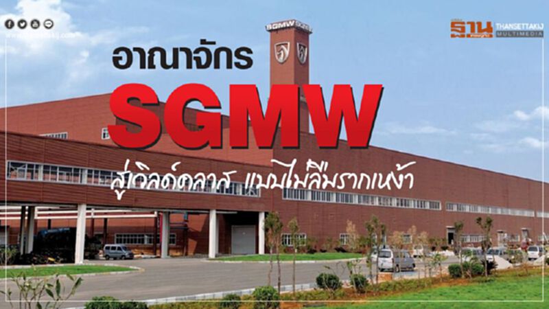 อาณาจักร SGMWสู่เวิลด์คลาส แบบไม่ลืมรากเหง้า อาณาจักร SGMWสู่เวิลด์คลาส แบบไม่ลืมรากเหง้า