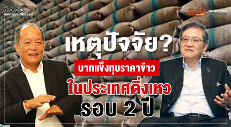 เหตุปัจจัย? บาทแข็งทุบราคาข้าวในประเทศดิ่งเหวรอบ 2 ปี เหตุปัจจัย? บาทแข็งทุบราคาข้าวในประเทศดิ่งเหวรอบ 2 ปี