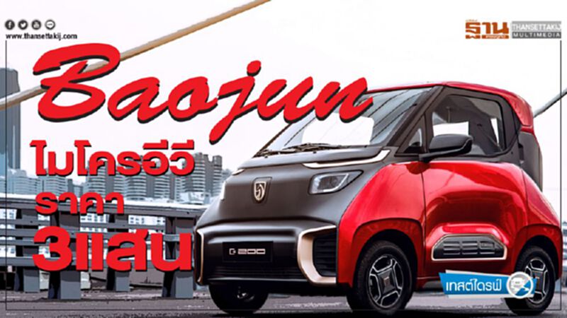สัมผัสรถพลังงานไฟฟ้าคันจิ๋ว Baojun E200 ราคา3แสน สัมผัสรถพลังงานไฟฟ้าคันจิ๋ว Baojun E200 ราคา3แสน