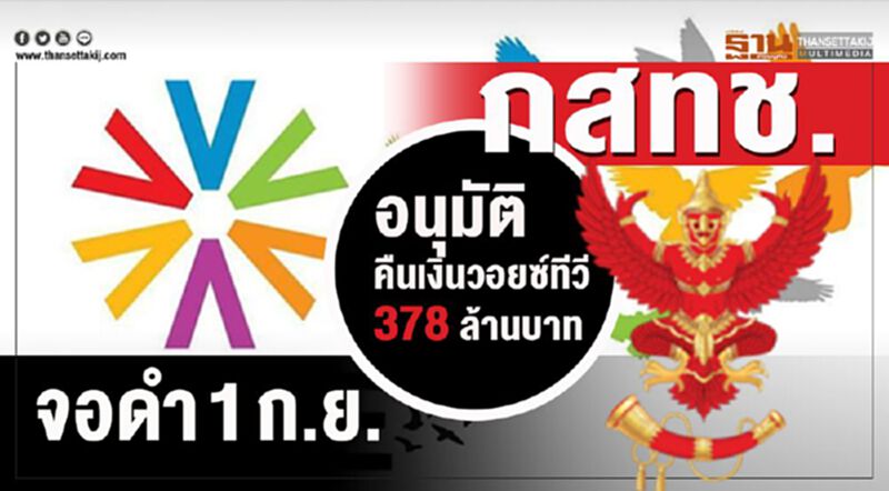 บอร์ด กสทช.อนุมัติคืนเงินวอยซ์ทีวี 378 ล้านบาท บอร์ด กสทช.อนุมัติคืนเงินวอยซ์ทีวี 378 ล้านบาท