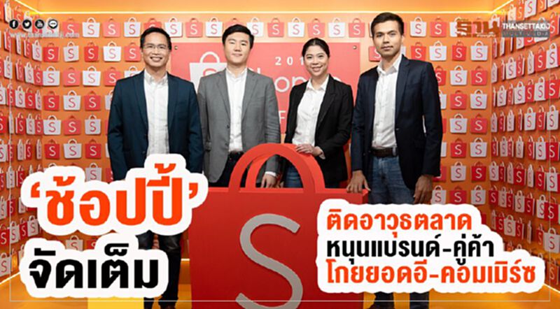 ‘ช้อปปี้’ จัดเต็ม ติดอาวุธตลาดหนุนแบรนด์-คู่ค้า โกยยอดอีคอมเมิร์ซ ‘ช้อปปี้’ จัดเต็ม ติดอาวุธตลาดหนุนแบรนด์-คู่ค้า โกยยอดอีคอมเมิร์ซ