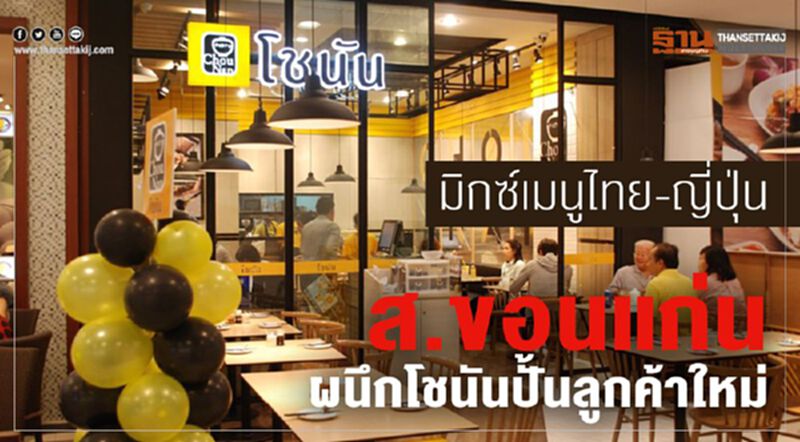 มิกซ์เมนูไทย-ญี่ปุ่น ส.ขอนแก่นผนึกโชนันปั้นลูกค้าใหม่ มิกซ์เมนูไทย-ญี่ปุ่น ส.ขอนแก่นผนึกโชนันปั้นลูกค้าใหม่