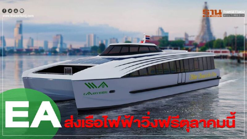 EA ส่งเรือพลังไฟฟ้าวิ่ง"เจ้าพระยา"ฟรีตุลาคมนี้