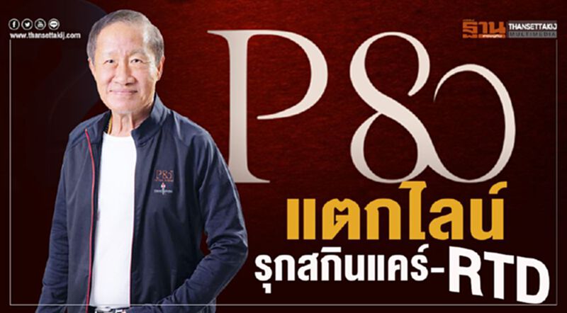 P80แตกไลน์รุกสกินแคร์-RTD P80แตกไลน์รุกสกินแคร์-RTD