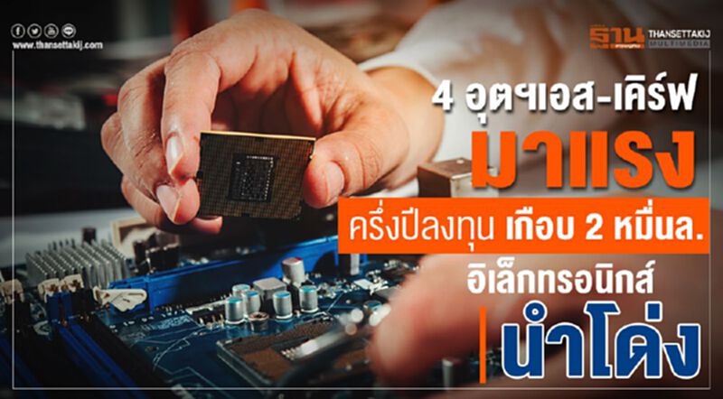 4 อุตฯเอส-เคิร์ฟ มาแรง ครึ่งปีลงทุน เกือบ 2 หมื่นล. อิเล็กทรอนิกส์นำโด่ง 4 อุตฯเอส-เคิร์ฟ มาแรง ครึ่งปีลงทุน เกือบ 2 หมื่นล. อิเล็กทรอนิกส์นำโด่ง