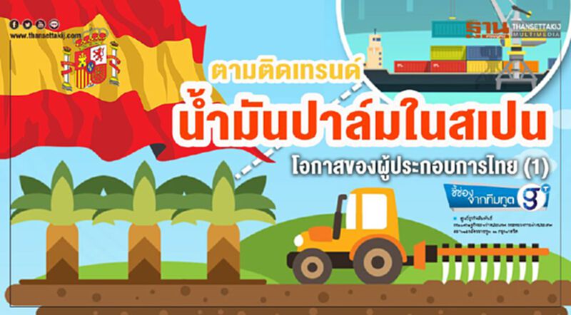 ตามติดเทรนด์นํ้ามันปาล์มในสเปนโอกาสของผู้ประกอบการไทย (1) ตามติดเทรนด์นํ้ามันปาล์มในสเปนโอกาสของผู้ประกอบการไทย (1)