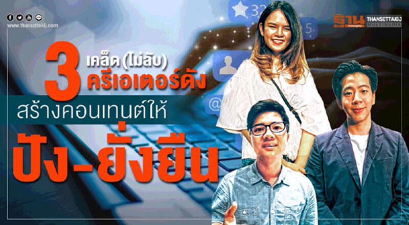 เคล็ด (ไม่ลับ) 3 ครีเอเตอร์ดังสร้างคอนเทนต์ให้‘ปัง-ยั่งยืน’ เคล็ด (ไม่ลับ) 3 ครีเอเตอร์ดังสร้างคอนเทนต์ให้‘ปัง-ยั่งยืน’