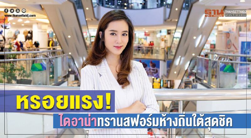หรอยแรง! ไดอาน่าทรานสฟอร์มห้างถิ่นใต้สุดชิค หรอยแรง! ไดอาน่าทรานสฟอร์มห้างถิ่นใต้สุดชิค