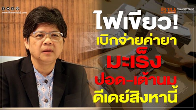 ไฟเขียว! เบิกจ่ายค่ายามะเร็งปอด-เต้านม ดีเดย์สิงหานี้ ไฟเขียว! เบิกจ่ายค่ายามะเร็งปอด-เต้านม ดีเดย์สิงหานี้