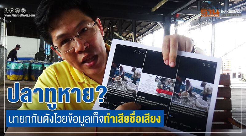 ปลาทูหาย?  นายกกันตังโวยข้อมูลเท็จทำเสียชื่อเสียง