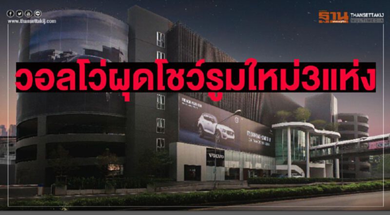 "วอลโว่"ผุดโชว์รูมใหม่3แห่ง รับยอดขายโต "วอลโว่"ผุดโชว์รูมใหม่3แห่ง รับยอดขายโต
