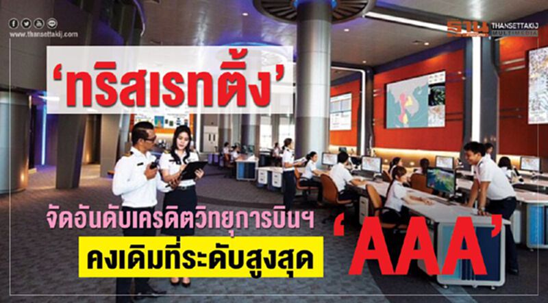 “ทริสเรทติ้ง” จัดอันดับเครดิตวิทยุการบินฯ คงเดิมที่ระดับสูงสุด “AAA” “ทริสเรทติ้ง” จัดอันดับเครดิตวิทยุการบินฯ คงเดิมที่ระดับสูงสุด “AAA”