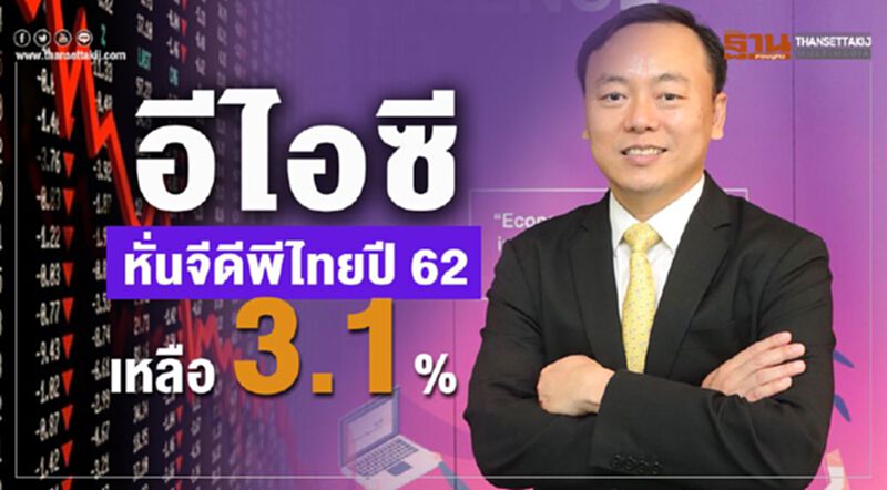 อีไอซี หั่นจีดีพีไทยปี 62 เหลือ 3.1% อีไอซี หั่นจีดีพีไทยปี 62 เหลือ 3.1%