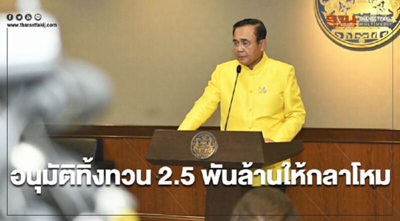 อนุมัติทิ้งทวน 2.5 พันล้าน ให้กลาโหม อนุมัติทิ้งทวน 2.5 พันล้าน ให้กลาโหม