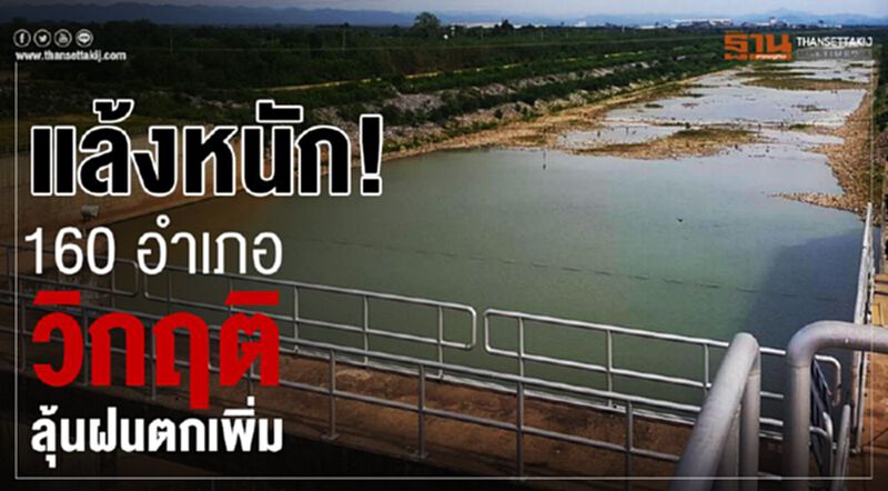 แล้งหนัก! 160 อำเภอวิกฤติ ลุ้นฝนตกเพิ่ม แล้งหนัก! 160 อำเภอวิกฤติ ลุ้นฝนตกเพิ่ม