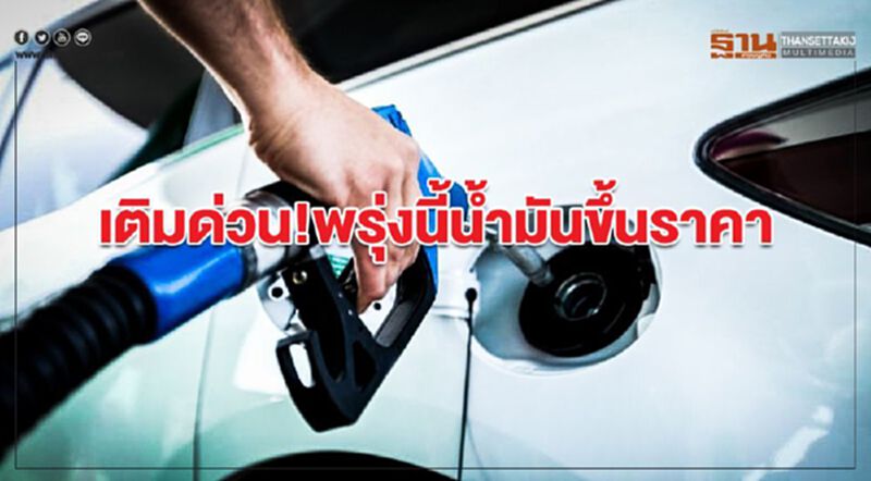 ปตท./บางจากขึ้นราคาน้ำมันทุกชนิด 30 สต./ลิตร เว้น E85 ขึ้น 15 สต. มีผลพรุ่งนี้ ปตท./บางจากขึ้นราคาน้ำมันทุกชนิด 30 สต./ลิตร เว้น E85 ขึ้น 15 สต. มีผลพรุ่งนี้
