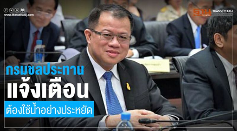กรมชลประทานแจ้งเตือนต้องใช้น้ำอย่างประหยัด กรมชลประทานแจ้งเตือนต้องใช้น้ำอย่างประหยัด