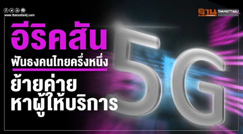 อีริคสัน ฟันธงคนไทยครึ่งหนึ่งย้ายค่ายหาผู้ให้บริการ 5G อีริคสัน ฟันธงคนไทยครึ่งหนึ่งย้ายค่ายหาผู้ให้บริการ 5G