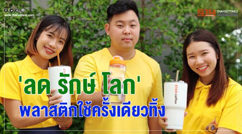'ลด รักษ์ โลก' พลาสติกใช้ครั้งเดียวทิ้ง 'ลด รักษ์ โลก' พลาสติกใช้ครั้งเดียวทิ้ง