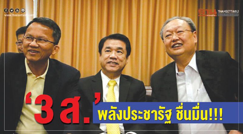 “3 ส.”พลังประชารัฐชื่นมื่น!!! “3 ส.”พลังประชารัฐชื่นมื่น!!!