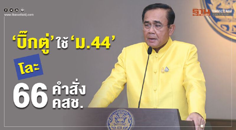 “บิ๊กตู่”ใช้ “ม.44” โละ 66คำสั่งคสช. “บิ๊กตู่”ใช้ “ม.44” โละ 66คำสั่งคสช.