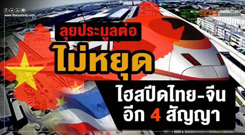 ลุยประมูลต่อไม่หยุดไฮสปีดไทย-จีนอีก4สัญญา ลุยประมูลต่อไม่หยุดไฮสปีดไทย-จีนอีก4สัญญา