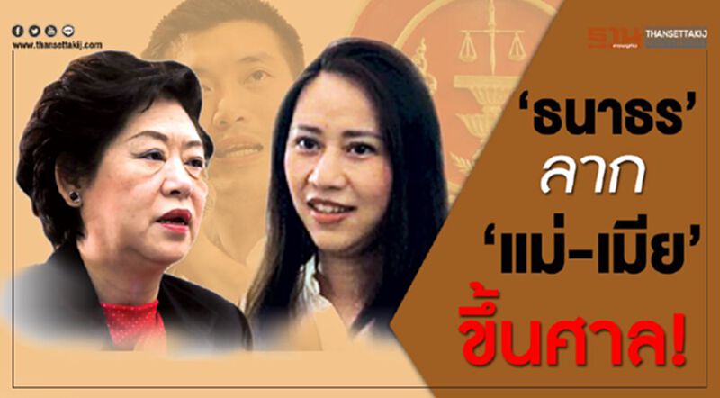 'ธนาธร' ลาก 'แม่-เมีย' ขึ้นศาล! 'ธนาธร' ลาก 'แม่-เมีย' ขึ้นศาล!