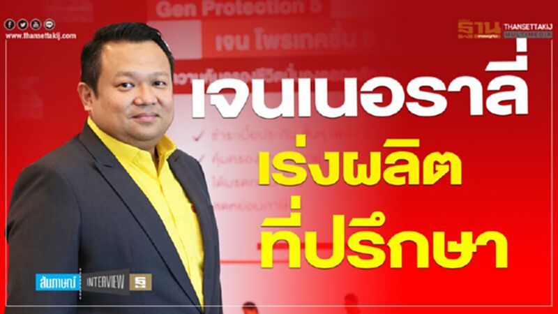 เจนเนอราลี่ เร่งผลิตที่ปรึกษา เจนเนอราลี่ เร่งผลิตที่ปรึกษา