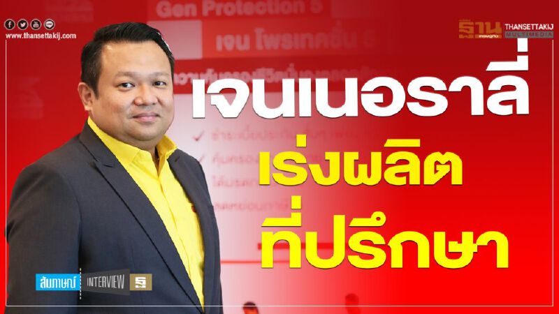 เจนเนอราลี่ เร่งผลิตที่ปรึกษา