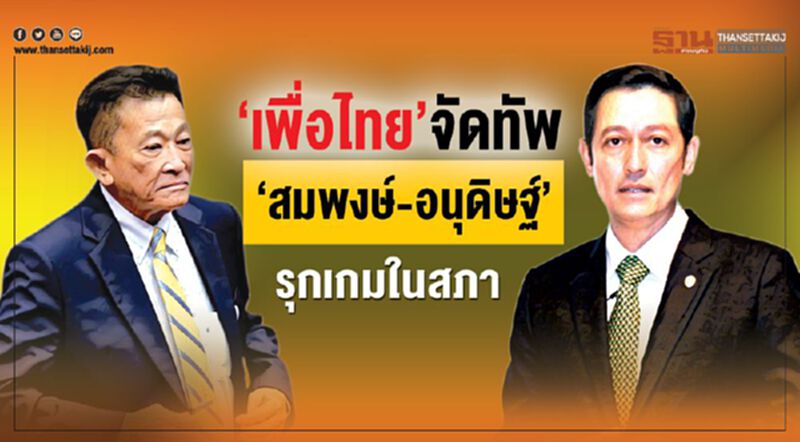 ‘เพื่อไทย’ จัดทัพ ‘สมพงษ์-อนุดิษฐ์’ รุกเกมในสภา ‘เพื่อไทย’ จัดทัพ ‘สมพงษ์-อนุดิษฐ์’ รุกเกมในสภา