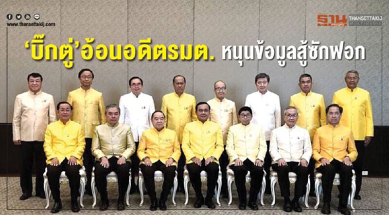 ‘บิ๊กตู่’อ้อนอดีตรมต. หนุนข้อมูลสู้ซักฟอก ‘บิ๊กตู่’อ้อนอดีตรมต. หนุนข้อมูลสู้ซักฟอก