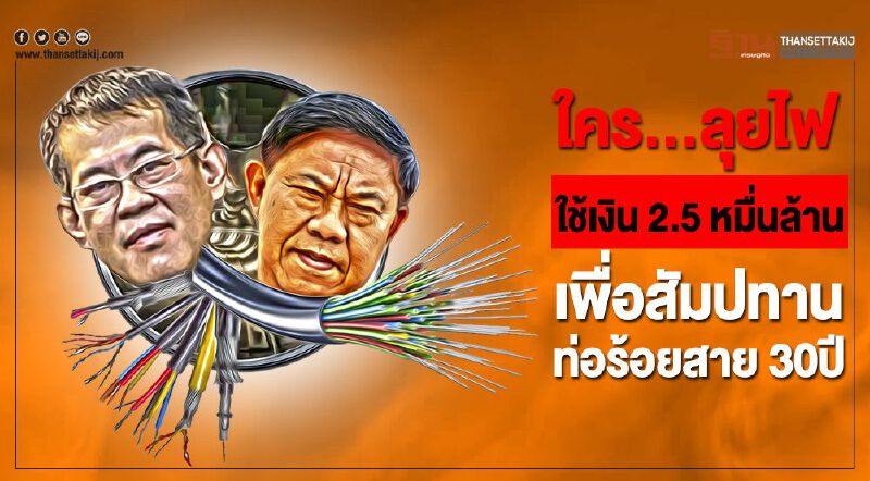 ใคร...ลุยไฟ ใช้เงิน2.5หมื่นล้าน เพื่อสัมปทานท่อร้อยสาย 30ปี