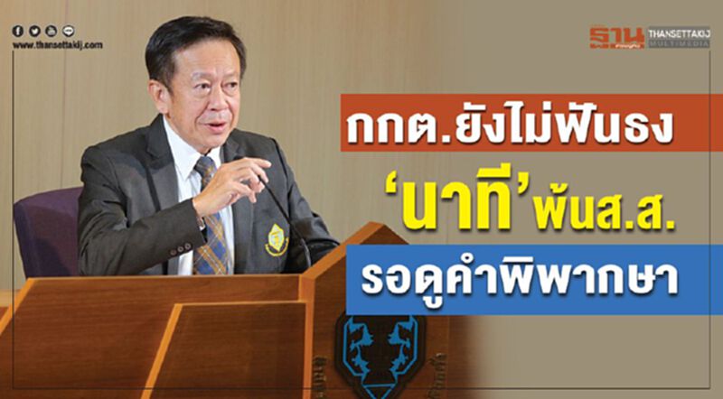 กกต.ยังไม่ฟันธง“นาที”พ้นส.ส.ขอรอดูคำพิพากษาก่อน กกต.ยังไม่ฟันธง“นาที”พ้นส.ส.ขอรอดูคำพิพากษาก่อน