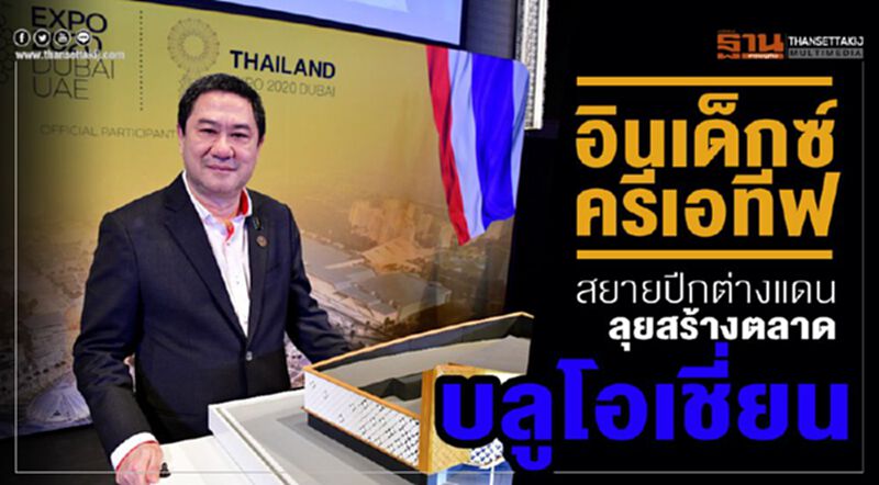 "อินเด็กซ์ ครีเอทีฟ" สยายปีกต่างแดนลุยสร้างตลาด 'บลูโอเชี่ยน' "อินเด็กซ์ ครีเอทีฟ" สยายปีกต่างแดนลุยสร้างตลาด 'บลูโอเชี่ยน'