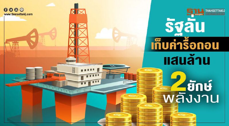 รัฐลั่นเก็บค่ารื้อถอนแสนล้าน2ยักษ์พลังงาน