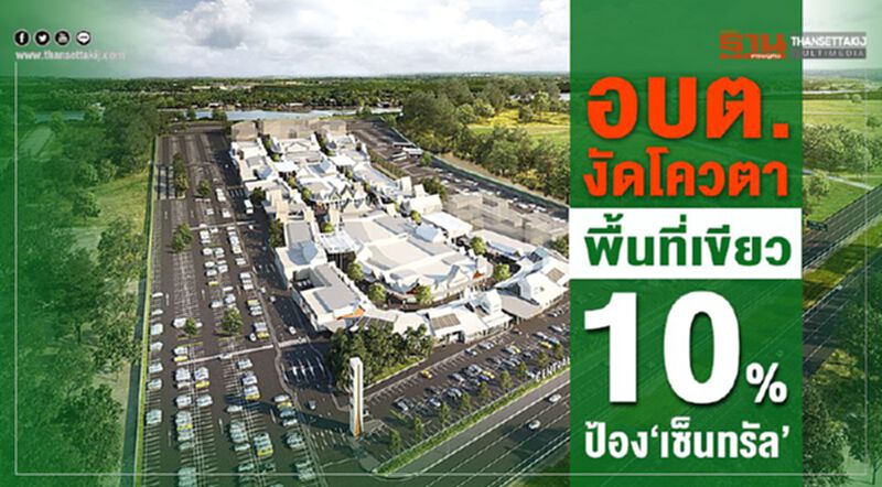 อบต.งัดโควตา พื้นที่เขียว10% ป้อง‘เซ็นทรัล’ อบต.งัดโควตา พื้นที่เขียว10% ป้อง‘เซ็นทรัล’