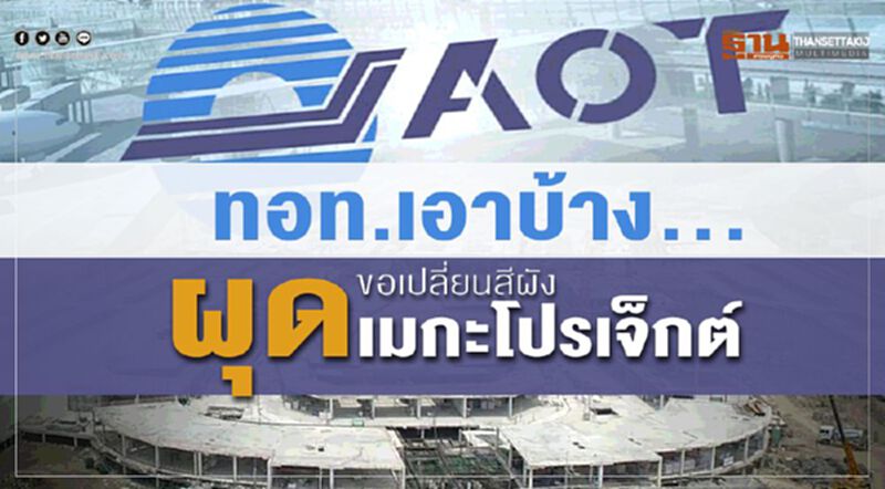 ทอท.เอาบ้าง...ขอเปลี่ยนสีผังผุดเมกะโปรเจ็กต์ ทอท.เอาบ้าง...ขอเปลี่ยนสีผังผุดเมกะโปรเจ็กต์