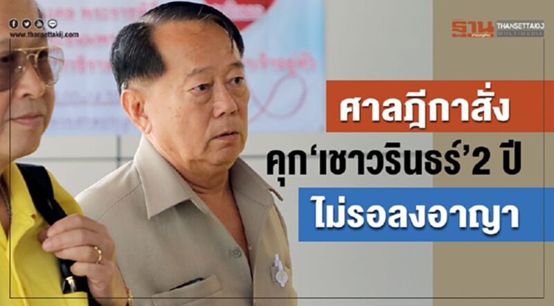 ศาลฎีกาสั่งจำคุก“เชาวรินธร์” 2 ปี ไม่รอลงอาญา ศาลฎีกาสั่งจำคุก“เชาวรินธร์” 2 ปี ไม่รอลงอาญา