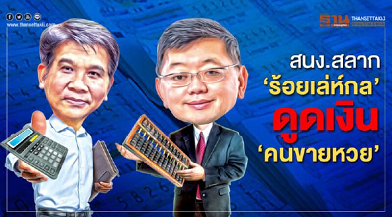 สนง.สลาก 'ร้อยเล่ห์กล' ดูดเงิน 'คนขายหวย' สนง.สลาก 'ร้อยเล่ห์กล' ดูดเงิน 'คนขายหวย'