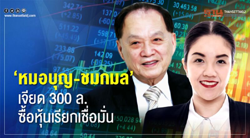 ‘หมอบุญ-ชมกมล’ เจียด 300 ล. ซื้อหุ้นเรียกเชื่อมั่น ‘หมอบุญ-ชมกมล’ เจียด 300 ล. ซื้อหุ้นเรียกเชื่อมั่น